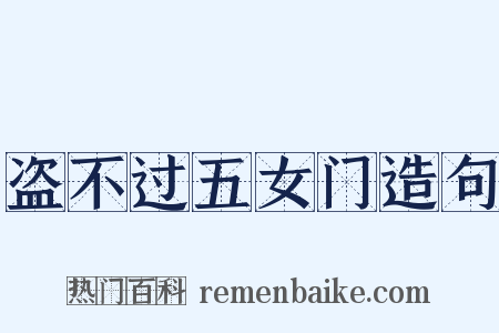 盗不过五女门造句是什么意思的图片
